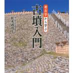 松木武彦 考古学から学ぶ古墳入門 Book
