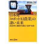 窪田新之助 日本発「ロボットAI農業」の凄い未来 2020年に激変する国土・GDP・生活 Book