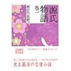 紫式部 源氏物語 巻一 Book