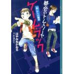 はやみねかおる 都会のトム&ソーヤ ゲーム・ブック 「館」からの脱出 Book