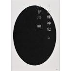 長谷川宏 日本精神史(上) Book