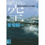 堂場瞬一 身代わりの空(上) 警視庁犯罪被害者支援課4 Book