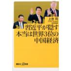 上念司 習近平が隠す本当は世界3位の中国経済 講談社+α新書 744-2C Book