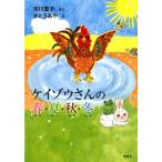 市川宣子 ケイゾウさんの春・夏・秋・冬 わくわくライブラリー Book