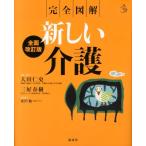 大田仁史 完全図解新しい介護 全面改訂版 介護ライブラリー Book