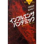 河岡義裕 インフルエンザパンデミック 新型ウイルスの謎に迫る ブルーバックス 1647 Book