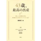 高橋ミカ 43歳、最高の出産 楽しい妊婦生活&安産のためのアドバイス47 Book