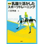 八田秀雄 新版 乳酸を活かしたスポーツトレーニング Book