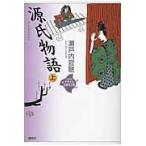 瀬戸内寂聴 源氏物語 上 Book