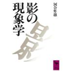 河合隼雄 影の現象学 Book