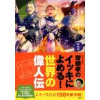 齋藤孝 新装版 齋藤孝のイッキによめる! 世界の偉人伝 Book