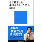 齋藤孝 なぜ日本人は学ばなくなったのか Book
