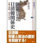 岡本隆司 世界のなかの日清韓関係史-交隣と属国、自主と独立 Book