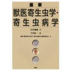 最新獣医寄生虫学・寄生虫病学 石井俊雄／著 今井壯一／編 最新獣医