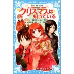 藤本ひとみ 探偵チームKZ事件ノート クリスマスは知っている Book