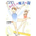小林深雪 スポーツのおはなし 体操 わたしの魔法の羽 Book