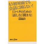 佐野剛平 もう初対面でも会話に困らない!口ベタのための「話し方」「聞き 講談社+α新書 787-1A Book