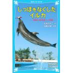 岩貞るみこ しっぽをなくしたイルカ 沖縄美ら海水族館フジの物語 Book