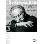 ディック・ブルーナ ミッフィーからの贈り物 ブルーナさんがはじめて語る人生と作品のひみつ Book
