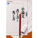 大堀精一 小論文 書き方と考え方 Book