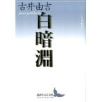 古井由吉 白暗淵 Book