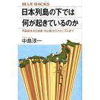 中島淳一 日本列島の下では何が起きているのか 列島誕生から地震・火山噴火のメカニズムまで Book