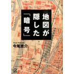 今尾恵介 地図が隠した「暗号」 Book
