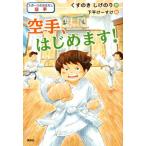 くすのきしげのり スポーツのおはなし 空手 空手、はじめます! Book