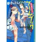 はやみねかおる 都会のトム&ソーヤ ゲーム・ブック 修学旅行においで Book