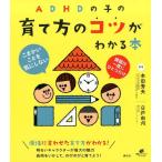 本田秀夫 ADHDの子の育て方のコツがわかる本 Book