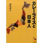 森枝卓士 カレーライスと日本人 Book