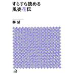 林望 すらすら読める風姿花伝 Book