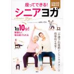 山田いずみ 座ってできる! シニアヨガ Book