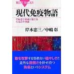 岸本忠三 現代免疫物語 Book