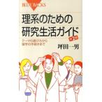 坪田一男 理系のための研究生活ガイド 第2版 Book