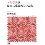 出光佐三 マルクスが日本に生まれていたら Book