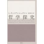 ルートウィッヒ・ウィトゲンシュタイン 哲学探究 Book