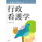 金子仁子 保健の実践科学シリーズ 行政看護学 Book