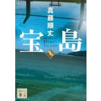 ショッピング宝島 真藤順丈 宝島(上) Book
