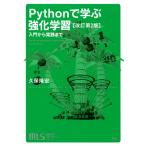 Pythonで学ぶ強化学習 改訂第2版(講談社)