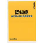伊東大介 認知症 専門医が教える最新事情 Book
