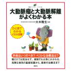 大木隆生 大動脈瘤と大動脈解離がよくわかる本 Book