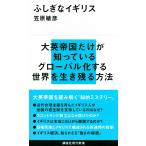 笠原敏彦 ふしぎなイギリス Book