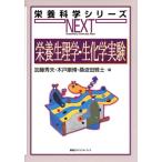 加藤秀夫 栄養生理学・生化学実験 Book