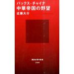 近藤大介 パックス・チャイナ 中華帝国の野望 Book