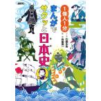 石蕗永地 1偉人1分 まんがでサクッと日本史 Book