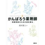 高村徳人 がんばろう薬剤師 -医療貢献のための道を探る Book