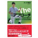 タッド尾身 The アプローチ スコアを20打縮める「残り50ヤード」か 講談社+α新書 Book