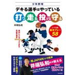 井端弘和 少年野球 デキる選手はやっている「打つ・走る・投げる・守る」 レベル別、基本プレー58 Book