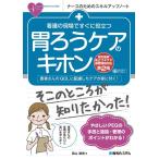西山順博 看護の現場ですぐに役立つ胃ろうケアのキホン 第2版 相互接続防止コネクタ国際規格対応 ナースのためのスキル Book